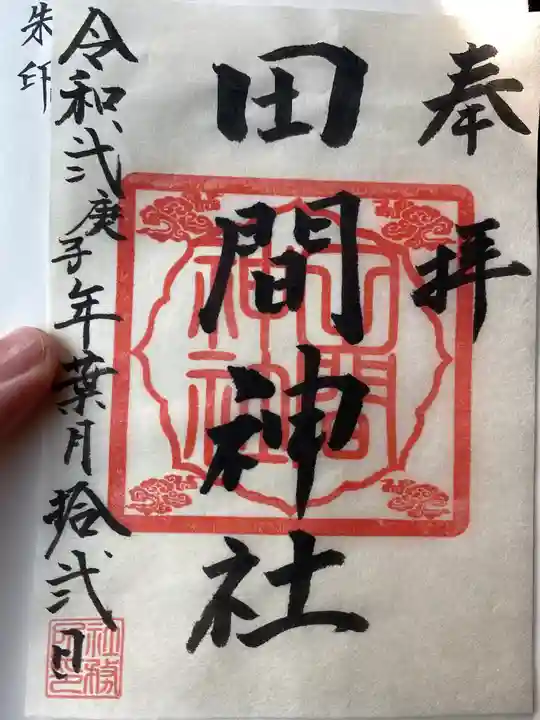 田間神社の御朱印