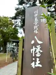 川中島古戦場八幡社(長野県)