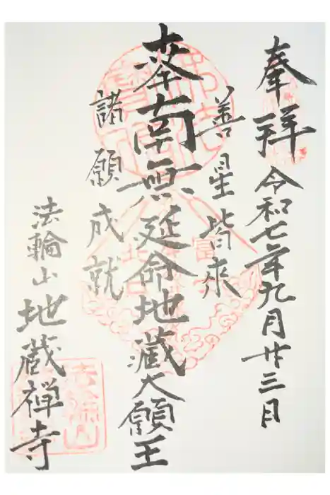 地蔵寺の御朱印