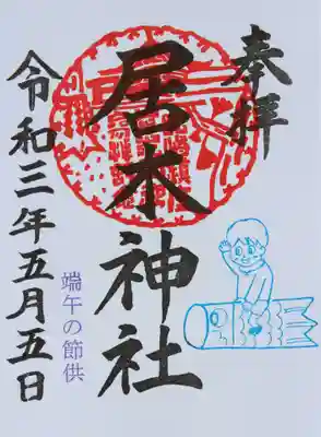 令和3年5月5日　限定御朱印（端午の節供／鯉幟）