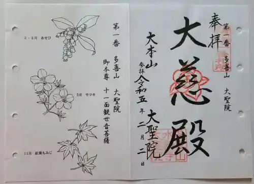 大聖院の御朱印