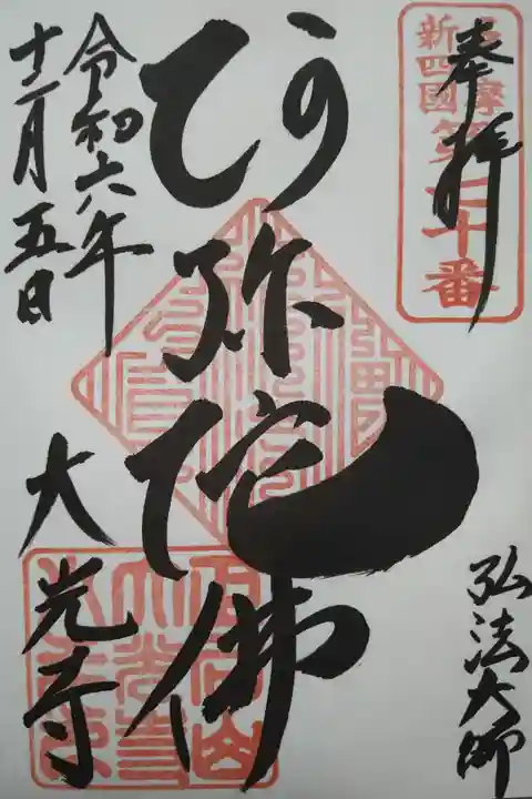 弘法大師/阿弥陀佛/大光寺