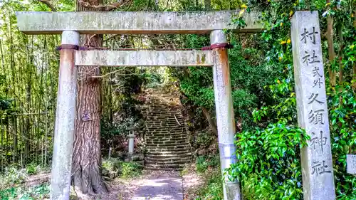 久須神社の鳥居