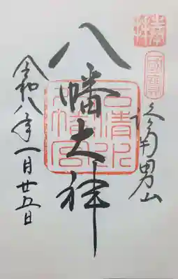 石清水八幡宮の御朱印