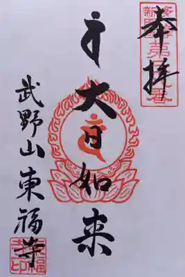 〖御朱印186〗
多摩新四国八十八ヶ所
(書置き)