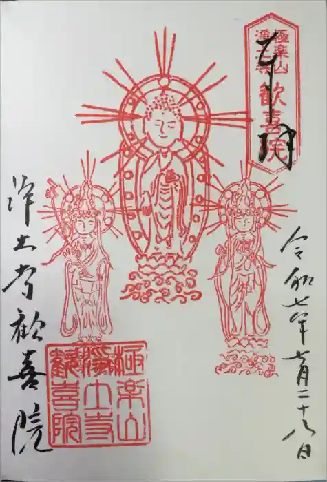 歓喜院の御朱印