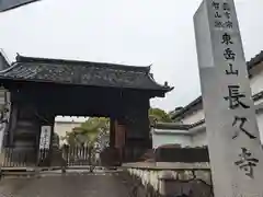 長久寺(愛知県)