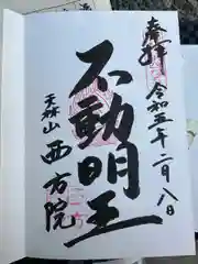 西方院の御朱印