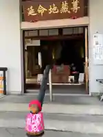 延命寺(大阪府)