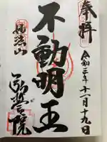 弘誓院の御朱印