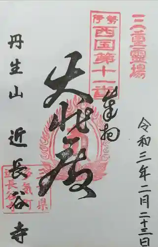 近長谷寺の御朱印