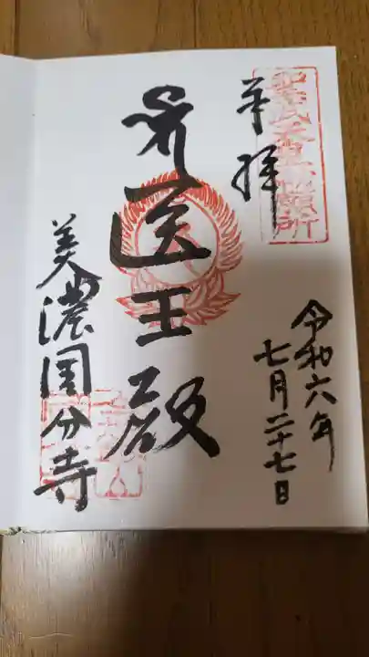 美濃國分寺の御朱印