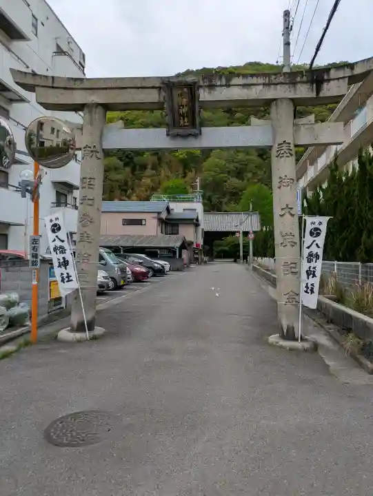 八幡神社の{uncategorized: "未分類", other: "その他", undefined: "問題あり", building: "その他建物", grave: "お墓", sacred_gate: "鳥居", guardian: "狛犬", statue: "像", buddha: "仏像", history: "歴史", nature: "自然", garden: "庭園", animal: "動物", pagoda: "塔", temizu: "手水舎", mountain_gate: "山門・神門", sanctuary: "本殿・本堂", subordinate: "末社・摂社", art: "芸術", scenery: "景色", jizo: "地蔵", ema: "絵馬", goshuin: "御朱印", omikuji: "おみくじ", items: "授与品その他", amulet: "お守り", goshuincho: "御朱印帳", eats: "食事", festival: "お祭り", votive_dance: "神楽", shichigosan: "七五三参", wedding: "結婚式", experience: "体験その他", initially: "初詣", around: "周辺", anti_infection: "感染症対策"}