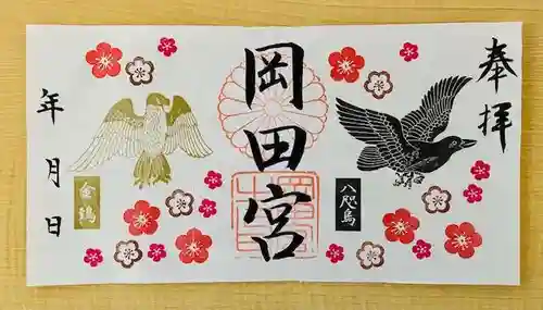 岡田神社の御朱印
