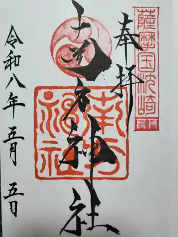 南方神社の御朱印 2026年05月