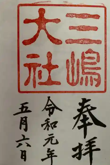 三嶋大社の御朱印