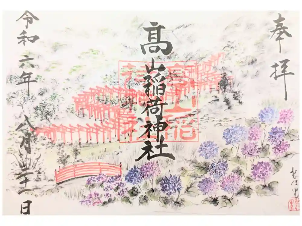高山稲荷神社の御朱印