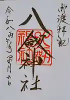 八剣神社の御朱印