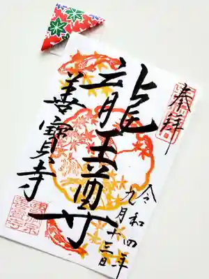 善寶寺の御朱印