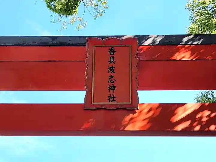 香具波志神社(大阪府)