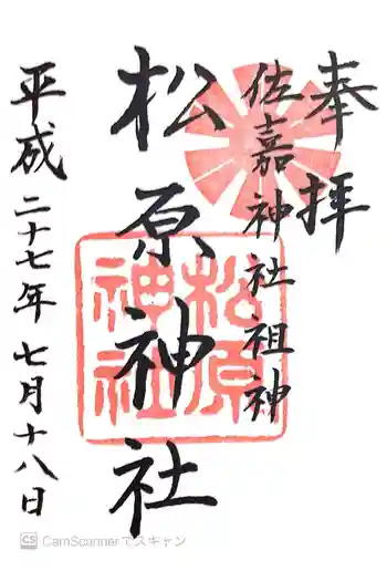 佐嘉神社・松原神社の御朱印 2015年07月