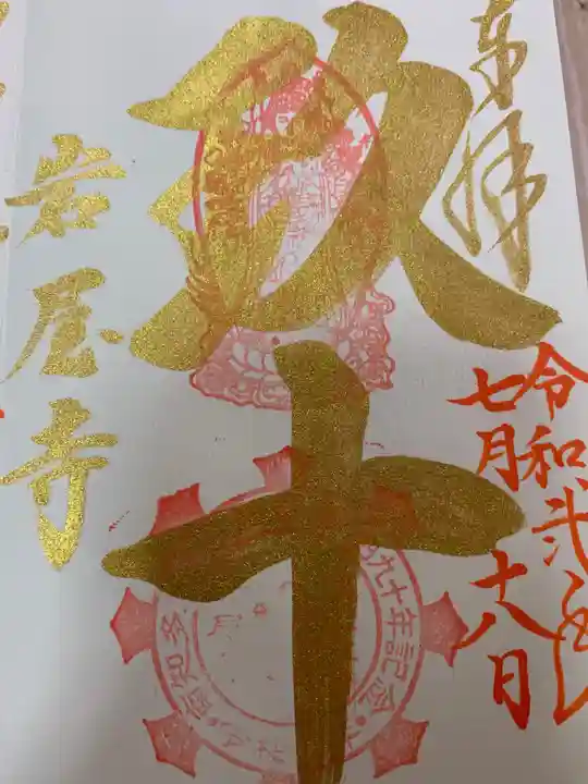 尾張高野山宗 総本山 岩屋寺の御朱印