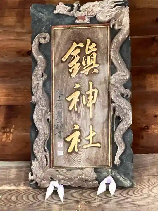 鎮神社(長野県)