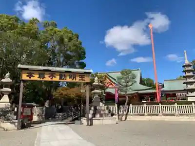 成田山大阪別院　明王院(大阪府)