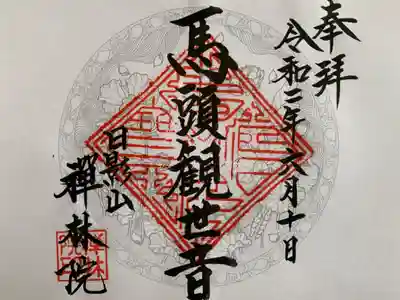 禅林院の御朱印