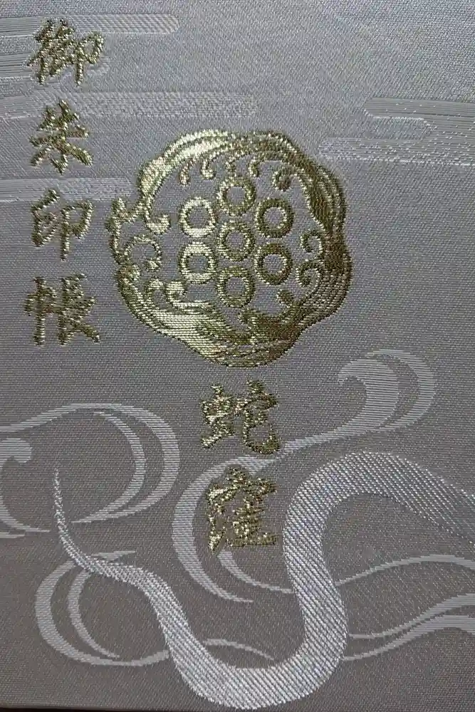 蛇窪神社の御朱印帳