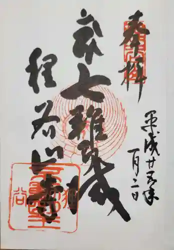 狸谷山不動院の御朱印