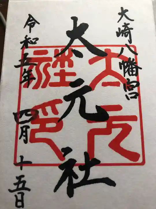 大崎八幡宮の御朱印