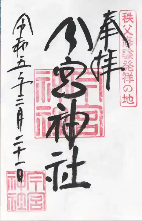 秩父今宮神社(埼玉県)