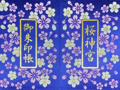 桜神宮の御朱印帳