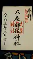 大屋都姫神社の御朱印