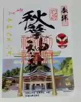 秋葉神社の御朱印