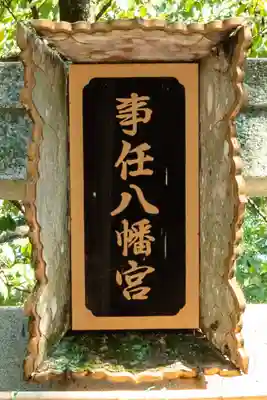 事任八幡宮(静岡県)