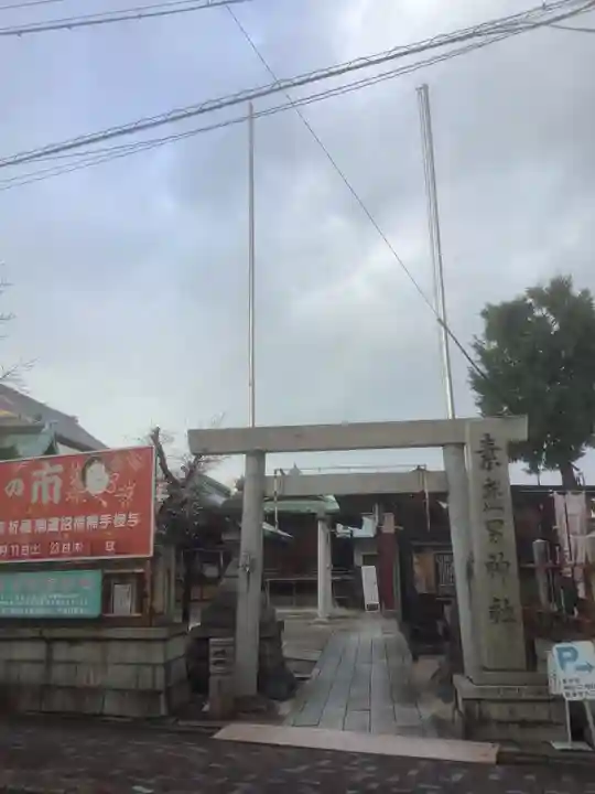 素盞男神社(愛知県)