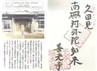 宝蔵寺 善光寺堂(岐阜県)