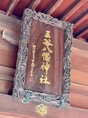 三谷八幡神社(東京都)