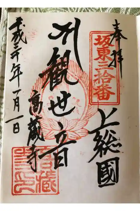 高蔵寺の御朱印