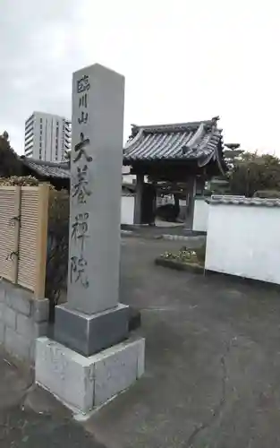 大養院(静岡県)