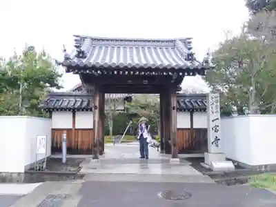 一宮寺の山門・神門