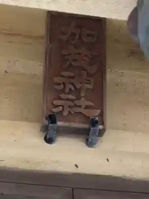 日和佐八幡神社のその他建物