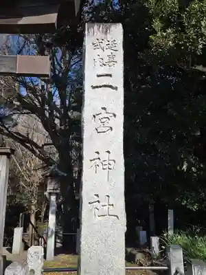 下総国三山　二宮神社(千葉県)