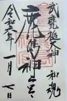 鹿島神宮の御朱印