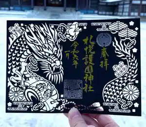札幌護國神社の御朱印 2024年01月01日(月)〜(2023年12月21日(木) 22時01分07秒投稿)