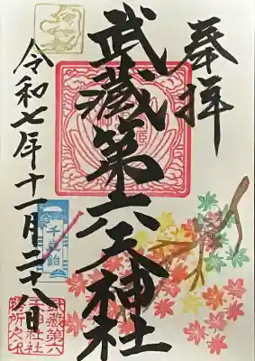 武蔵第六天神社(埼玉県)