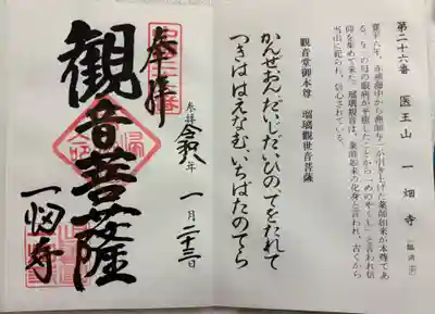 一畑薬師の御朱印
