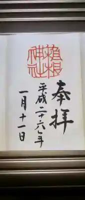 箱根神社の御朱印